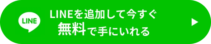 LINEを追加して今すぐ無料で手に入れる