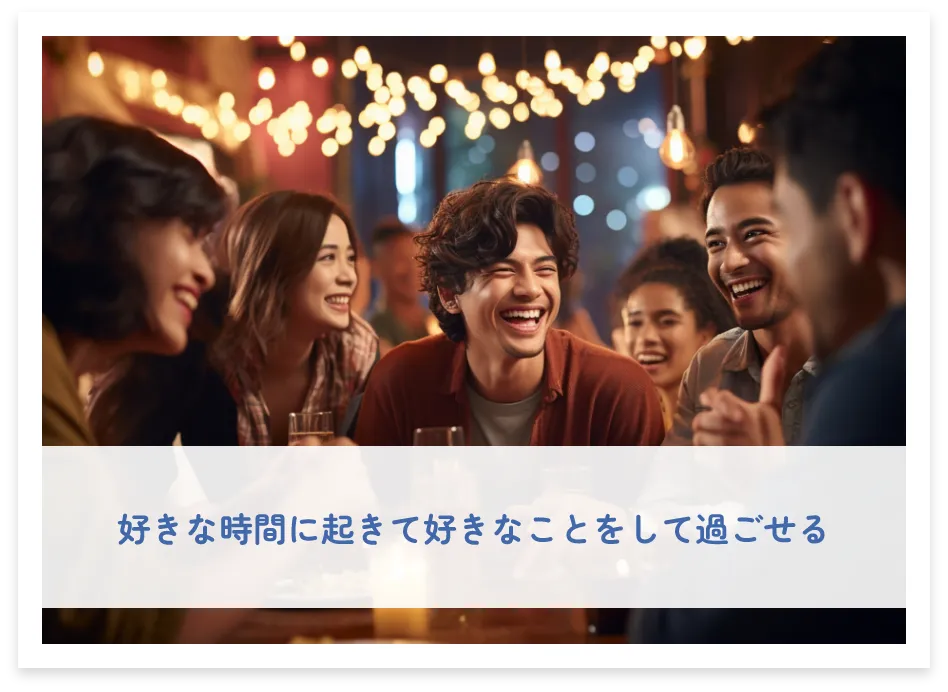 好きな時間に起きて好きなことをして過ごせる