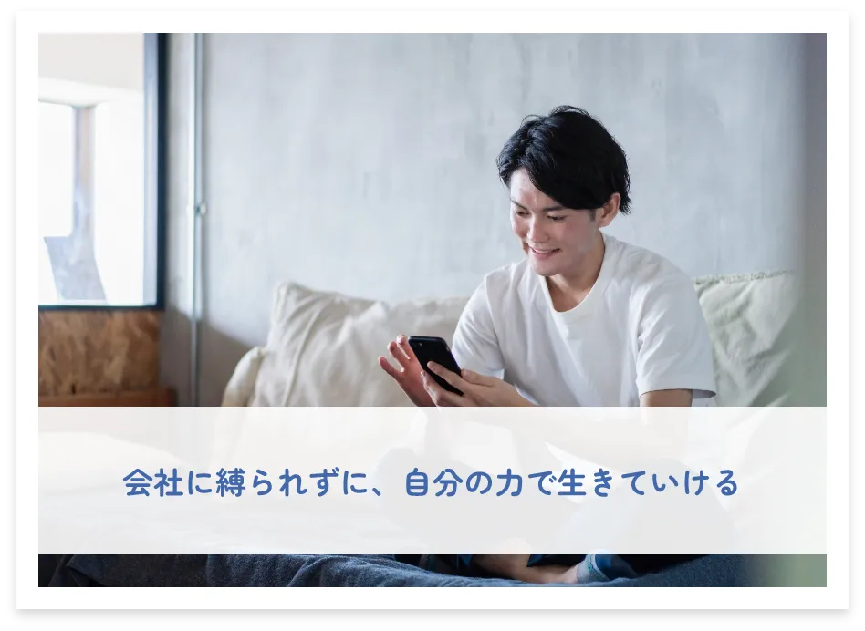 会社に縛られずに、自分の力で生きていける