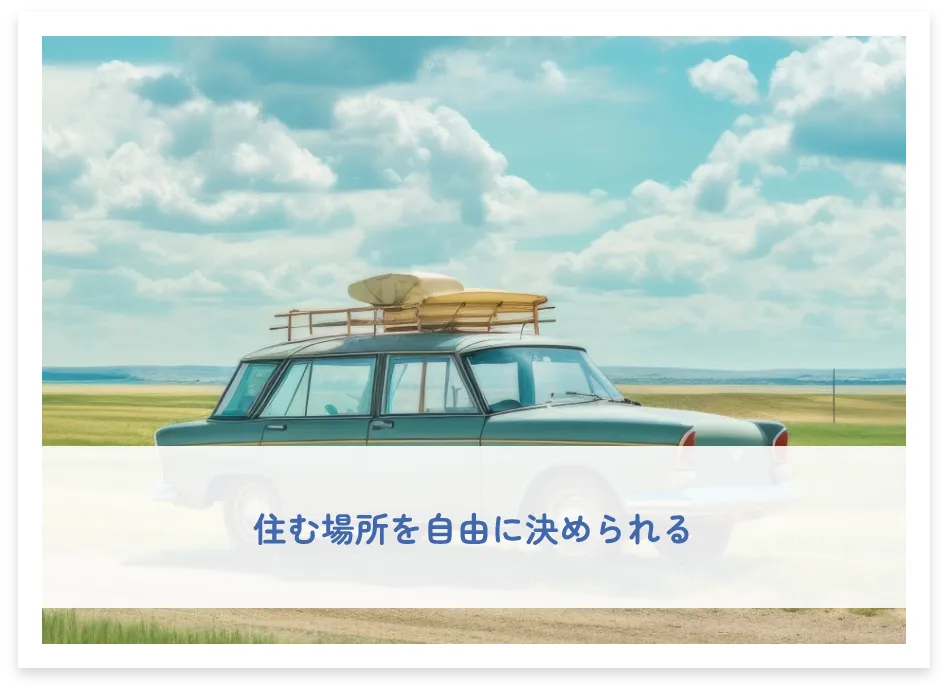住む場所を自由に決められる