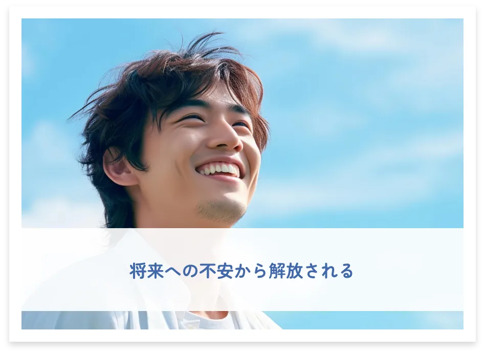 将来への不安から解放される