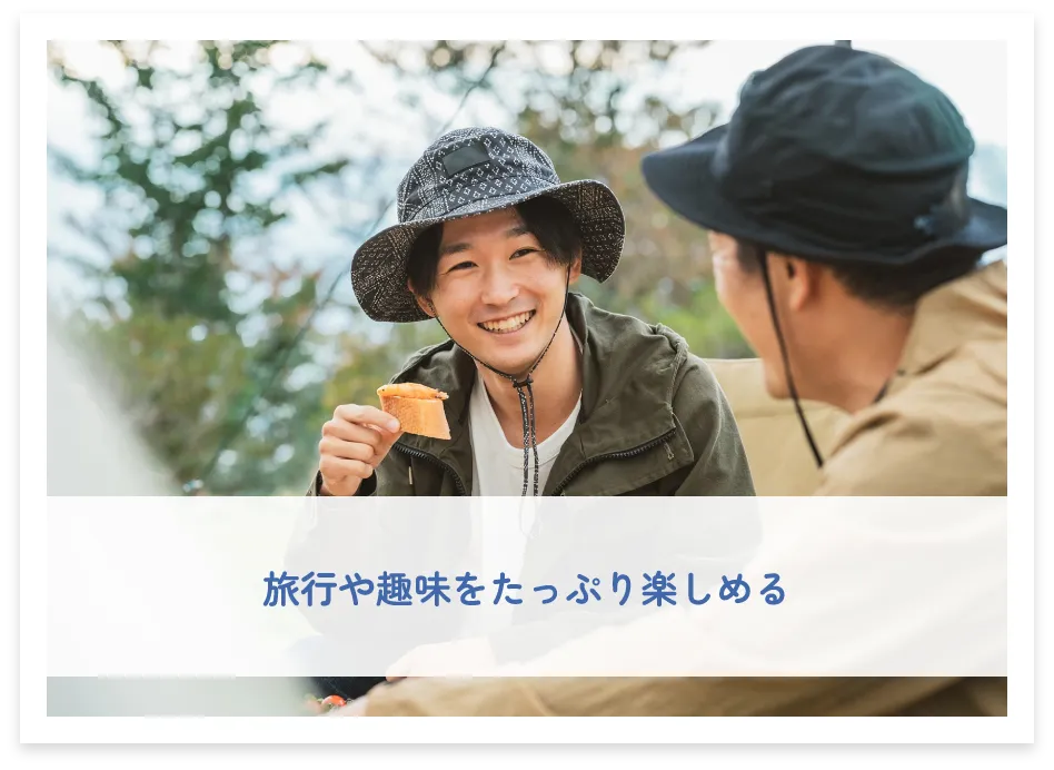 旅行や趣味をたっぷり楽しめる