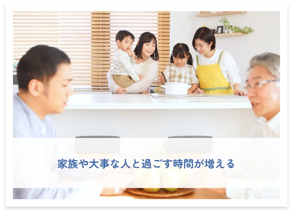 家族や大事な人と過ごす時間が増える