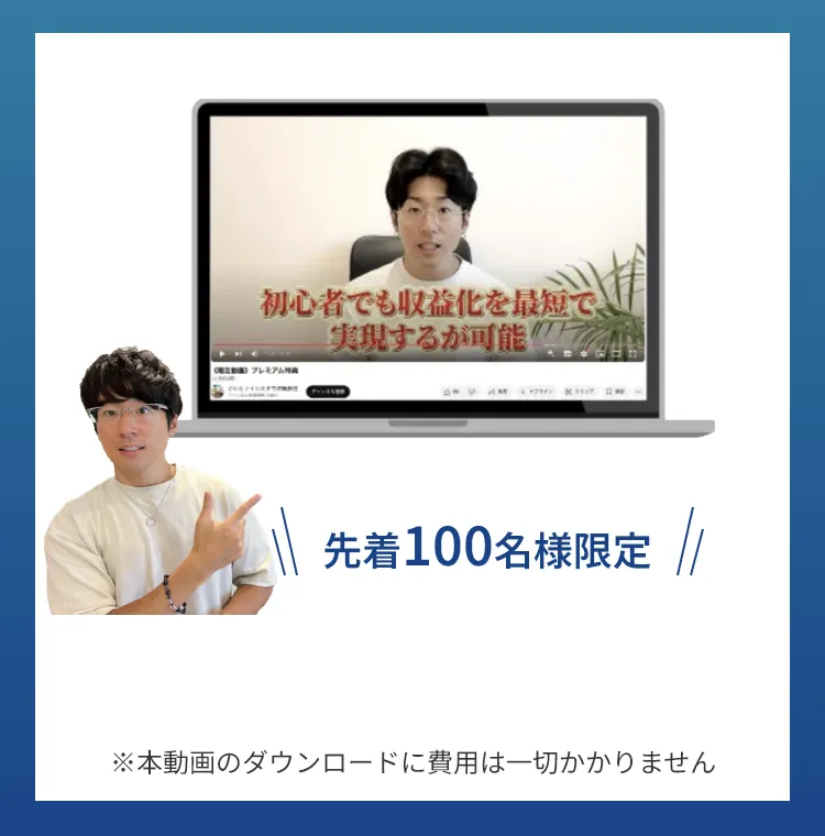 先着100名様限定