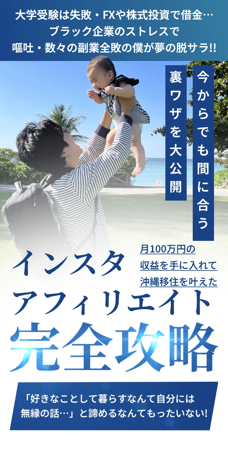 インスタアフィリエイト完全攻略