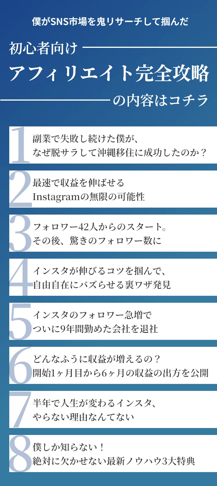 僕がSNS市場を鬼リサーチして掴んだ初心者向けアフィリエイト完全攻略の内容はコチラ