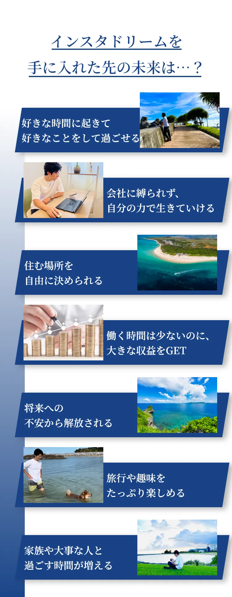 インスタドリームを手に入れた先の未来は…？