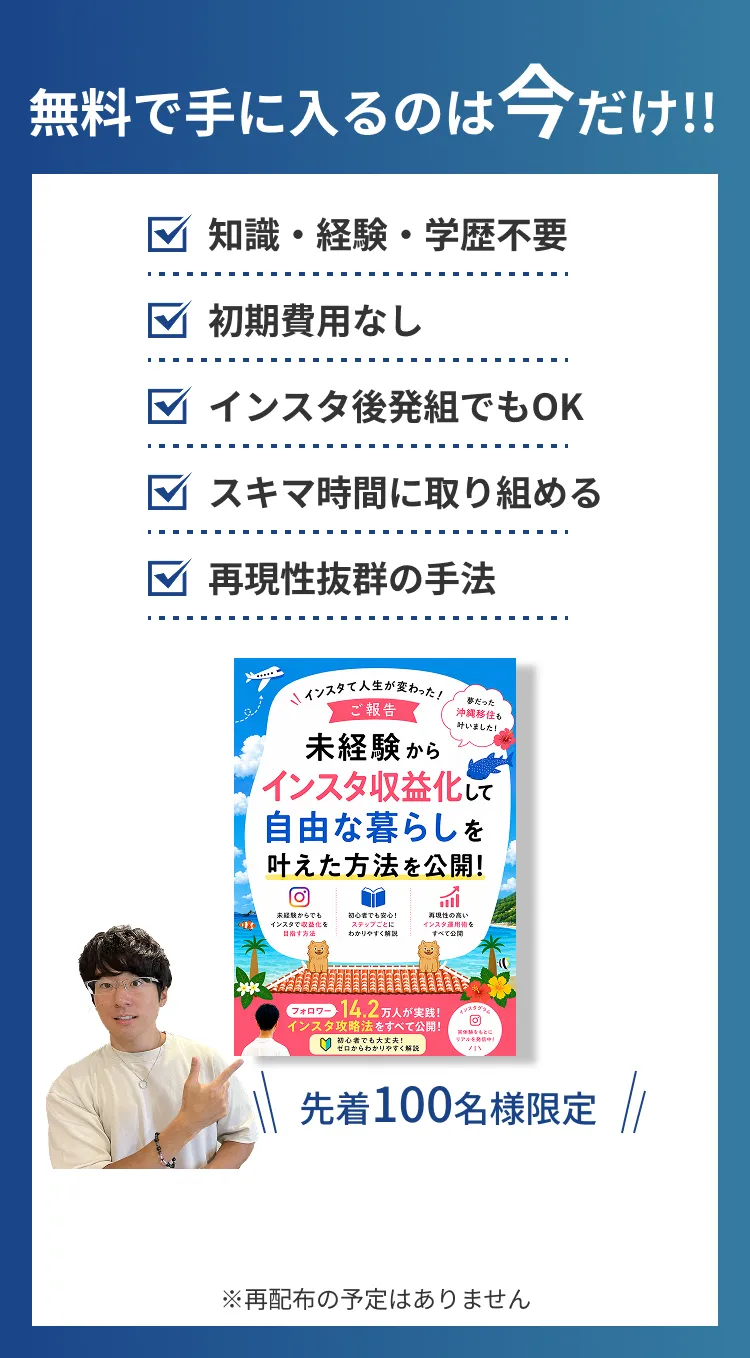 無料で手に入るのは今だけ!!知識・経験・学歴不要、初期費用なし、インスタ後発組でもOK、スキマ時間に取り組める、再現性抜群の手法