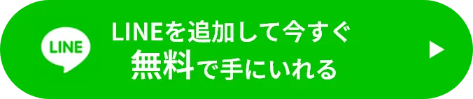LINEを追加して今すぐ無料で手に入れる