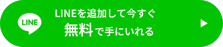 LINEを追加して今すぐ無料で手に入れる