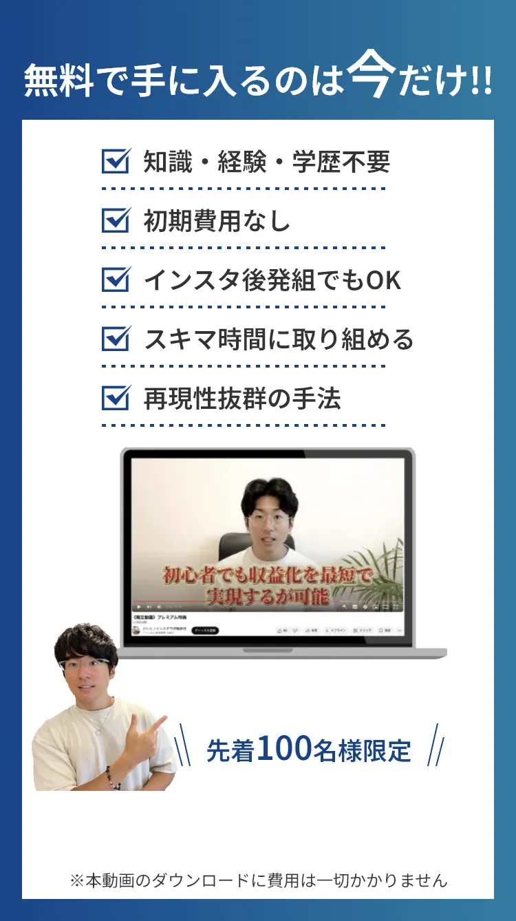 無料で手に入るのは今だけ!!知識・経験・学歴不要、初期費用なし、インスタ後発組でもOK、スキマ時間に取り組める、再現性抜群の手法