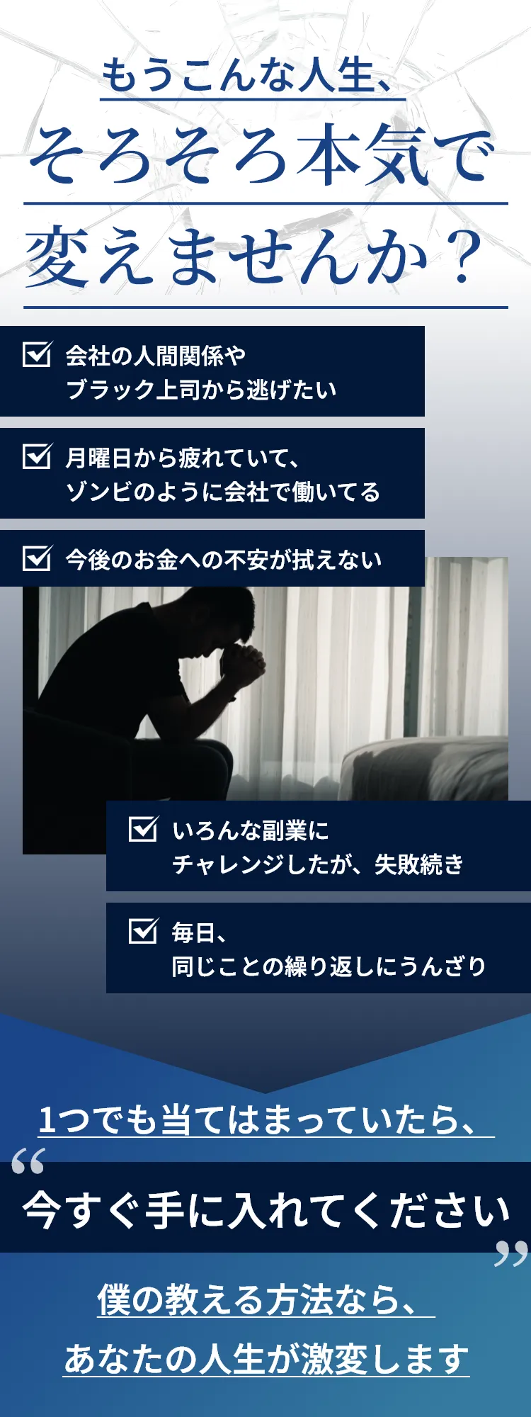 もうこんな人生、そろそろ本気で変えませんか？